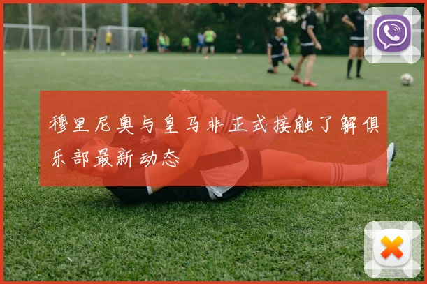 穆里尼奥与皇马非正式接触了解俱乐部最新动态