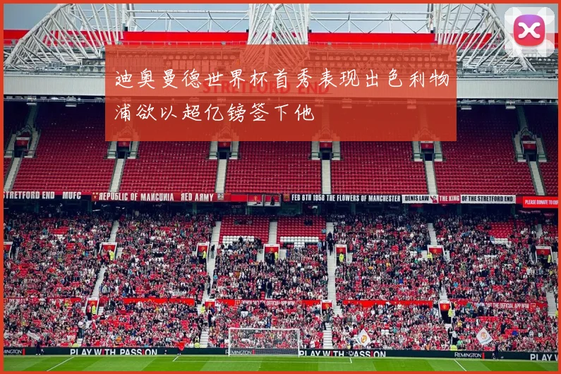 迪奥曼德世界杯首秀表现出色利物浦欲以超亿镑签下他