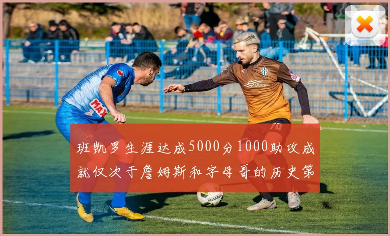 班凯罗生涯达成5000分1000助攻成就仅次于詹姆斯和字母哥的历史第三年轻球员