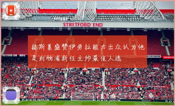 赫斯基盛赞伊劳拉能力出众认为他是利物浦新任主帅最佳人选