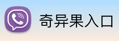 奇异果入口 logo